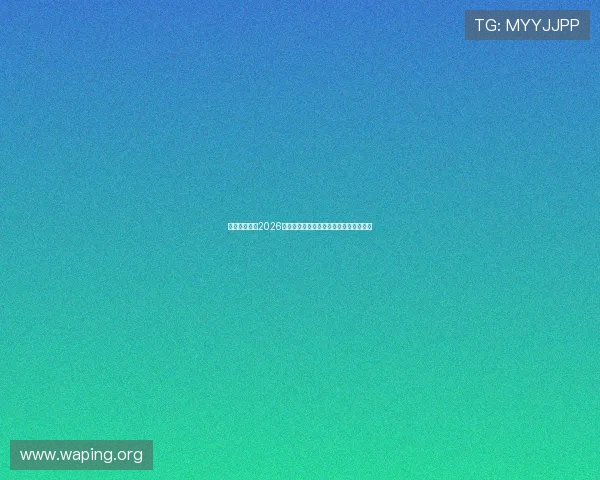 意昂娱乐聚焦2026世界杯赛场上的惊喜与意外事件全景回顾